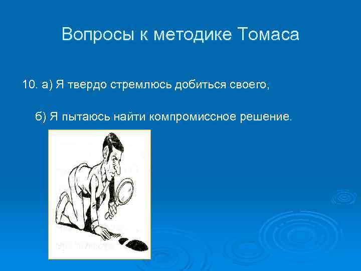 Вопросы к методике Томаса 10. а) Я твердо стремлюсь добиться своего, б) Я пытаюсь