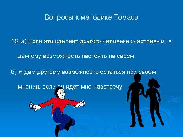 Вопросы к методике Томаса 18. а) Если это сделает другого человека счастливым, я дам