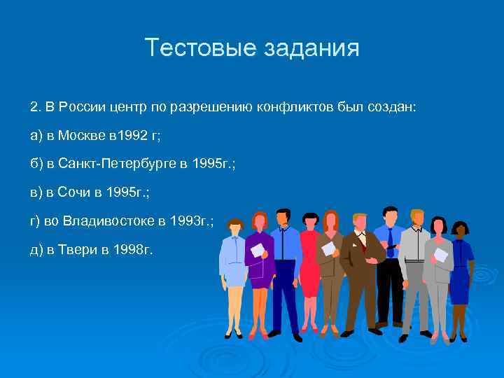 Тестовые задания 2. В России центр по разрешению конфликтов был создан: а) в Москве