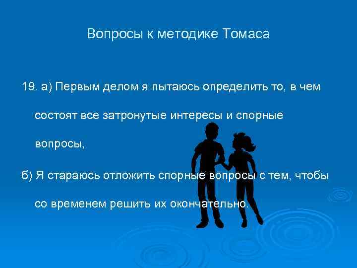 Вопросы к методике Томаса 19. а) Первым делом я пытаюсь определить то, в чем