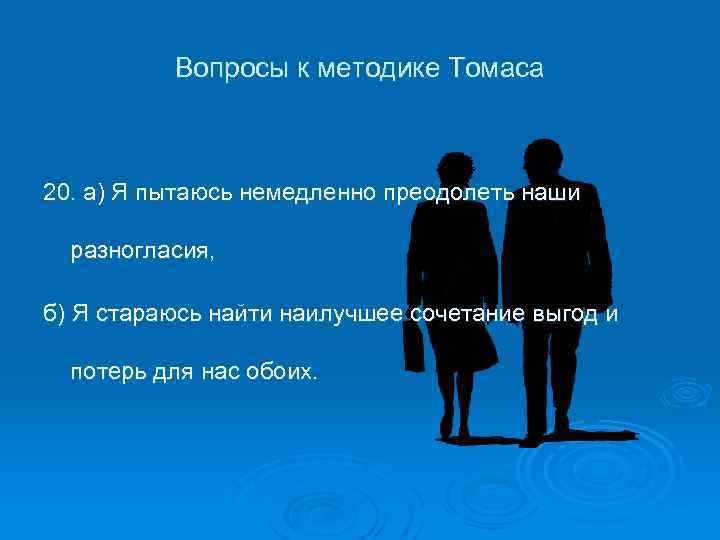 Вопросы к методике Томаса 20. а) Я пытаюсь немедленно преодолеть наши разногласия, б) Я