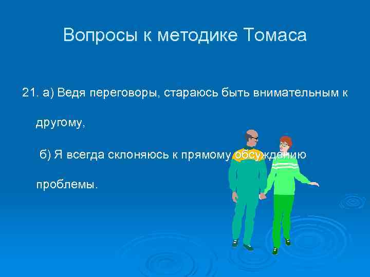 Вопросы к методике Томаса 21. а) Ведя переговоры, стараюсь быть внимательным к другому, б)
