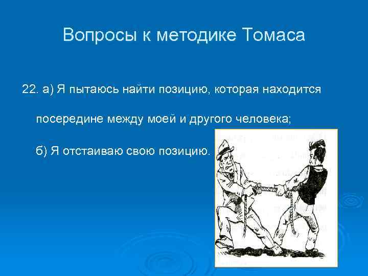 Вопросы к методике Томаса 22. а) Я пытаюсь найти позицию, которая находится посередине между