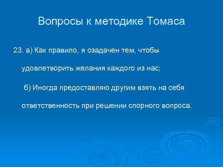 Вопросы к методике Томаса 23. а) Как правило, я озадачен тем, чтобы удовлетворить желания