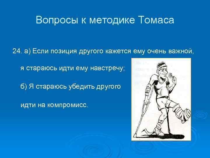 Вопросы к методике Томаса 24. а) Если позиция другого кажется ему очень важной, я