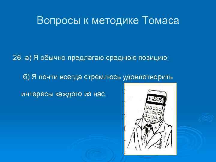 Вопросы к методике Томаса 26. а) Я обычно предлагаю среднюю позицию; б) Я почти