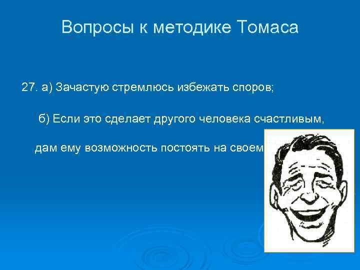 Вопросы к методике Томаса 27. а) Зачастую стремлюсь избежать споров; б) Если это сделает