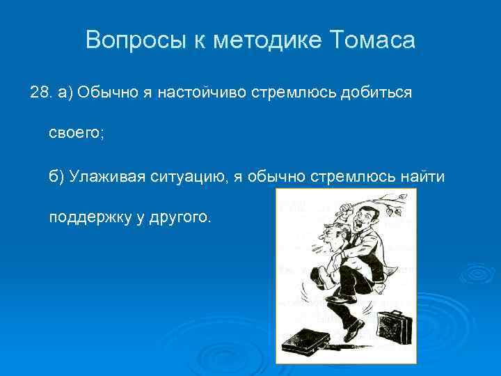 Вопросы к методике Томаса 28. а) Обычно я настойчиво стремлюсь добиться своего; б) Улаживая