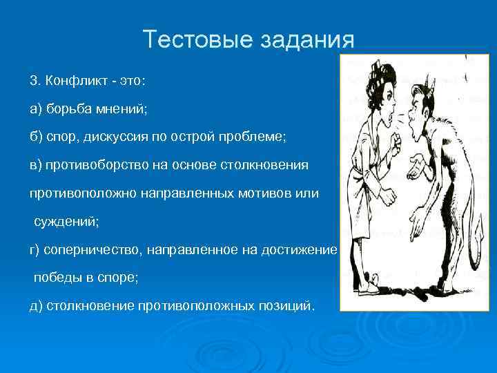 Тестовые задания 3. Конфликт - это: а) борьба мнений; б) спор, дискуссия по острой