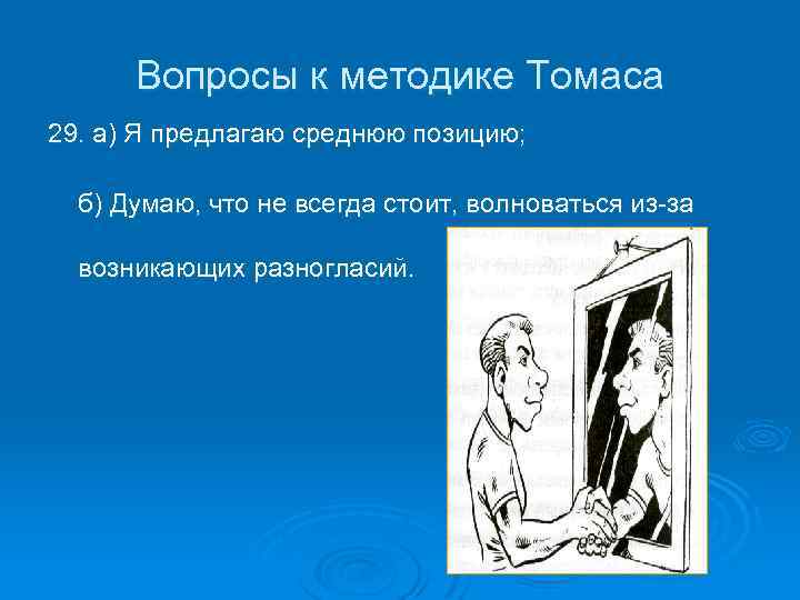 Вопросы к методике Томаса 29. а) Я предлагаю среднюю позицию; б) Думаю, что не