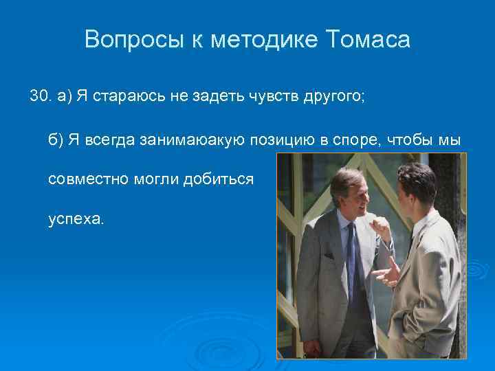 Вопросы к методике Томаса 30. а) Я стараюсь не задеть чувств другого; б) Я