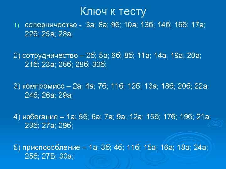 Ключ к тесту 1) соперничество - 3 а; 8 а; 9 б; 10 а;