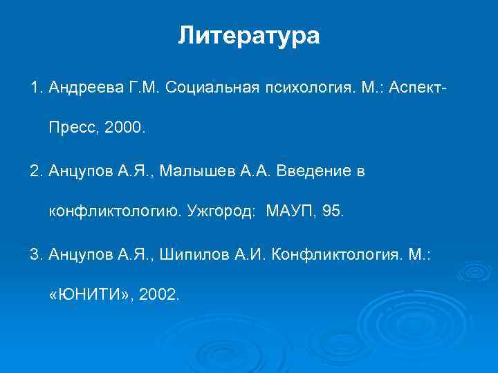 Литература 1. Андреева Г. М. Социальная психология. М. : Аспект. Пресс, 2000. 2. Анцупов