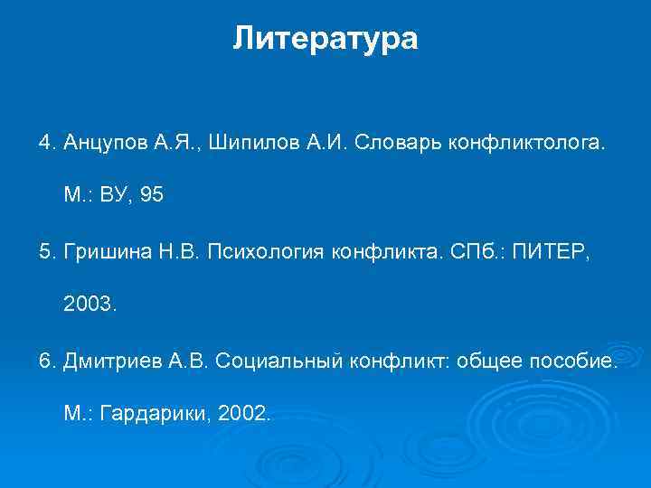 Литература 4. Анцупов А. Я. , Шипилов А. И. Словарь конфликтолога. М. : ВУ,
