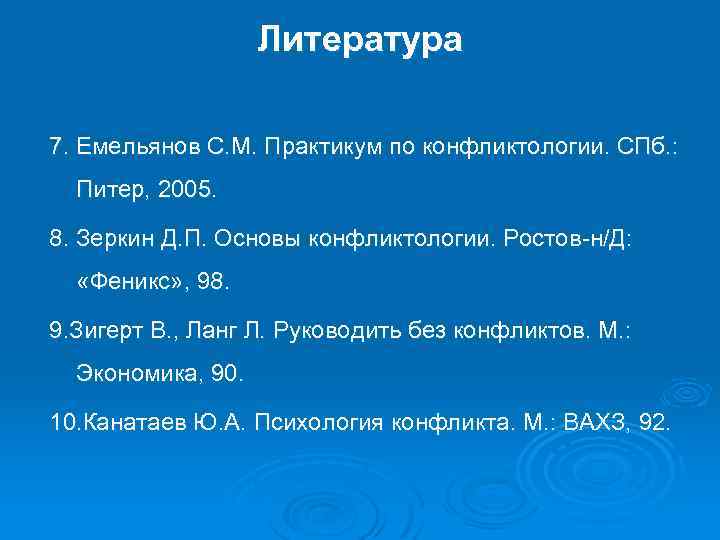 Литература 7. Емельянов С. М. Практикум по конфликтологии. СПб. : Питер, 2005. 8. Зеркин
