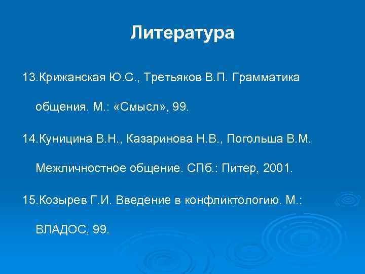 Литература 13. Крижанская Ю. С. , Третьяков В. П. Грамматика общения. М. : «Смысл»