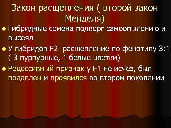  Закон расщепления ( второй закон   Менделя) l Гибридные  семена подверг