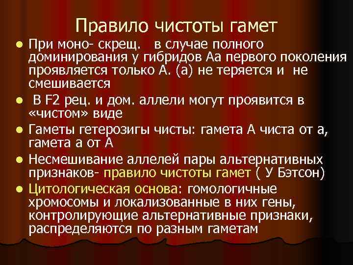    Правило чистоты гамет l  При моно- скрещ. в случае полного