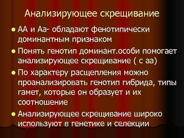   Анализирующее скрещивание l АА и Аа- обладают фенотипически  доминантным признаком l