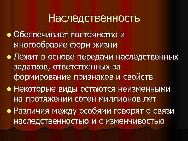    Наследственность l Обеспечивает постоянство и  многообразие форм жизни l Лежит