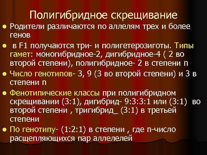   Полигибридное скрещивание l  Родители различаются по аллелям трех и более генов
