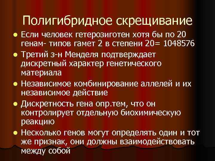   Полигибридное скрещивание l  Если человек гетерозиготен хотя бы по 20 генам-