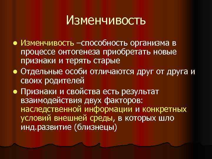   Изменчивость l Изменчивость –способность организма в  процессе онтогенеза приобретать новые 