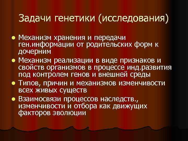   Задачи генетики (исследования) l  Механизм хранения и передачи ген. информации от