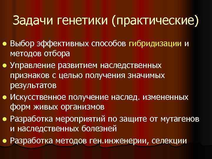   Задачи генетики (практические) l  Выбор эффективных способов гибридизации и методов отбора