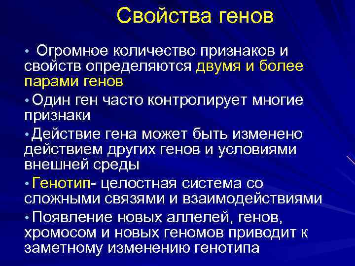 Сколько признаков есть. Свойства Гена. Свойства генов. Ген свойства. Свойства Гена кратко.