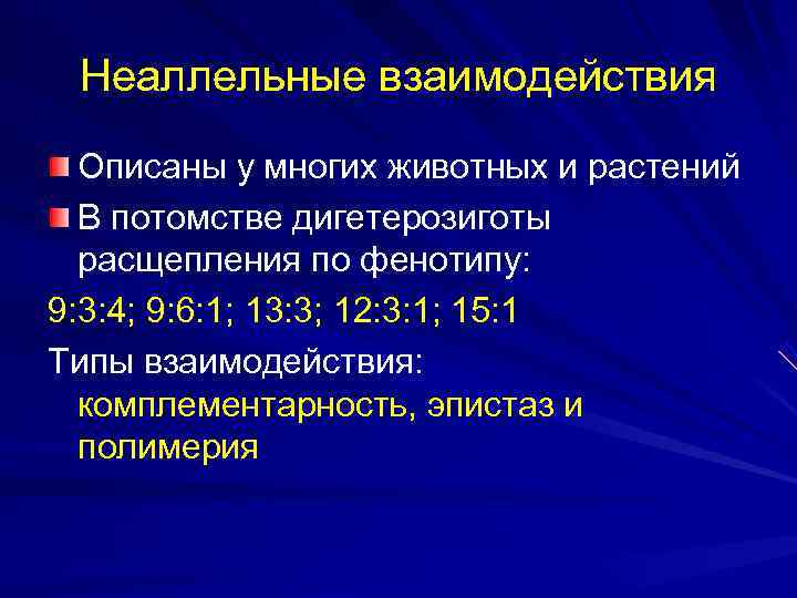 Неаллельные взаимодействия Описаны у многих животных и растений В потомстве дигетерозиготы Неаллельные взаимодействия Описаны у многих животных и растений В потомстве дигетерозиготы