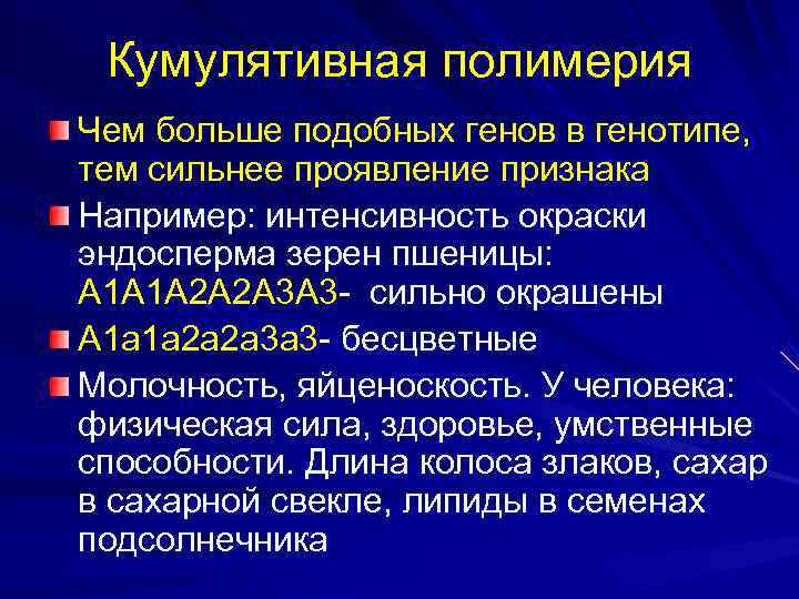 Кумулятивная полимерия Чем больше подобных генов в генотипе, тем сильнее проявление признака Например: Кумулятивная полимерия Чем больше подобных генов в генотипе, тем сильнее проявление признака Например: