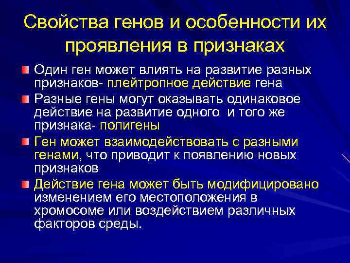 Действие гена. Св-ва Гена. Свойства генов. Свойства Гена. Свойства генов и особенности.