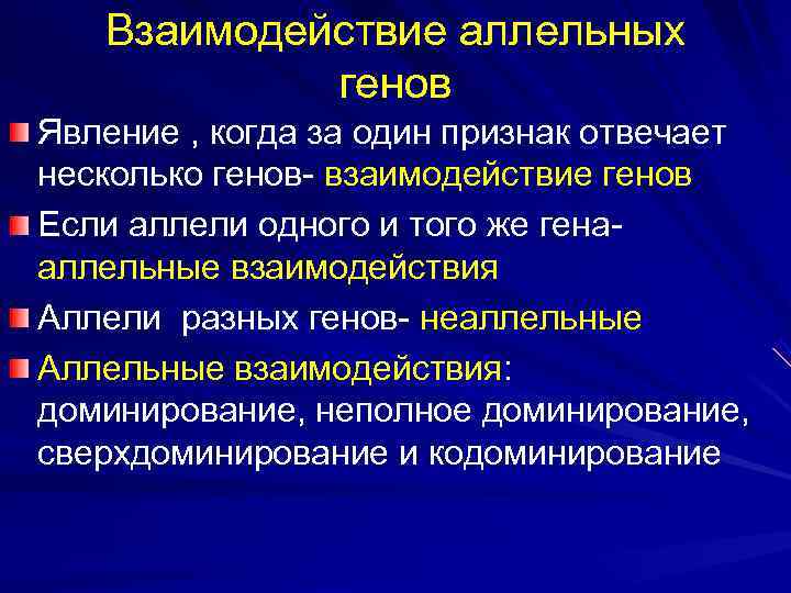 Взаимодействие аллельных генов Явление , когда за один признак отвечает Взаимодействие аллельных генов Явление , когда за один признак отвечает