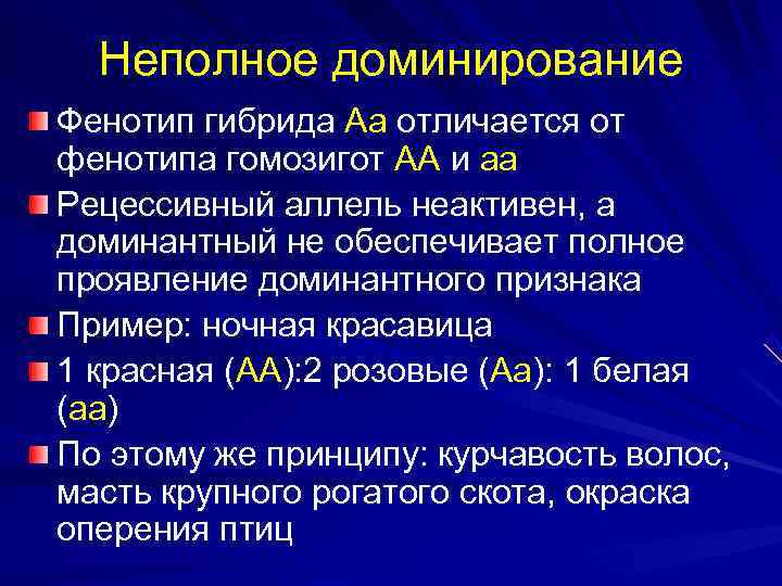 Неполное доминирование Фенотип гибрида Аа отличается от фенотипа гомозигот АА и аа Рецессивный Неполное доминирование Фенотип гибрида Аа отличается от фенотипа гомозигот АА и аа Рецессивный