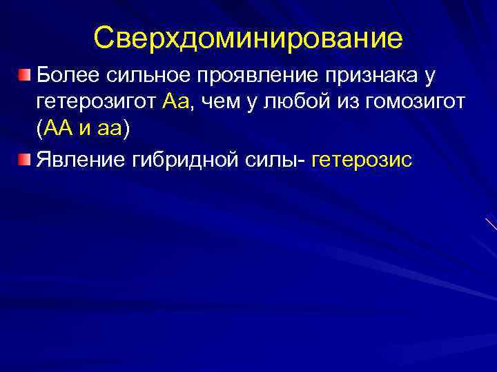 Сверхдоминирование Более сильное проявление признака у гетерозигот Аа, чем у любой из гомозигот Сверхдоминирование Более сильное проявление признака у гетерозигот Аа, чем у любой из гомозигот