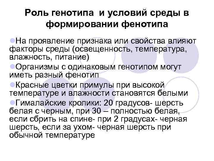 Взаимодействие генотипа и среды при формировании признака презентация 10 класс