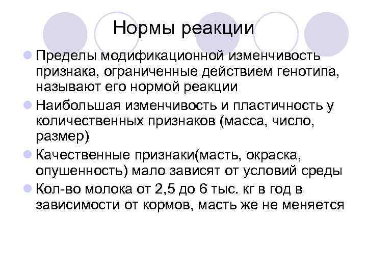   Нормы реакции l Пределы модификационной изменчивость  признака, ограниченные действием генотипа, 