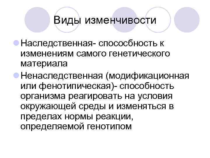   Виды изменчивости l Наследственная- спососбность к  изменениям самого генетического  материала