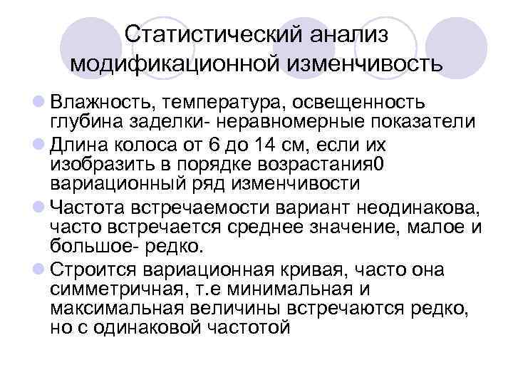   Статистический анализ  модификационной изменчивость l Влажность, температура, освещенность  глубина заделки-