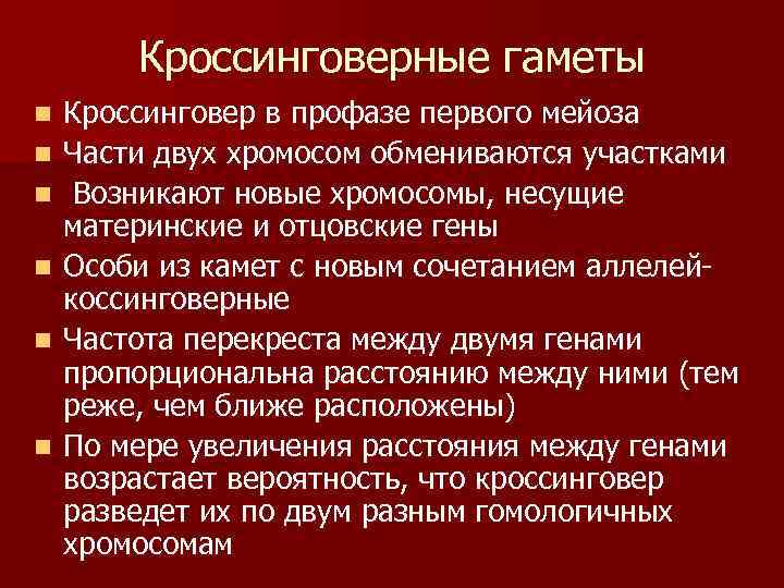   Кроссинговерные гаметы n  Кроссинговер в профазе первого мейоза n  Части