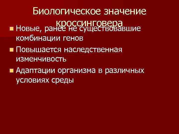 Биологическое значение. Биологическая роль кроссинговера. Значение кроссинговера. Эволюционное значение кроссинговера.