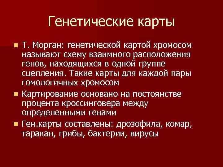   Генетические карты n Т. Морган: генетической картой хромосом  называют схему взаимного
