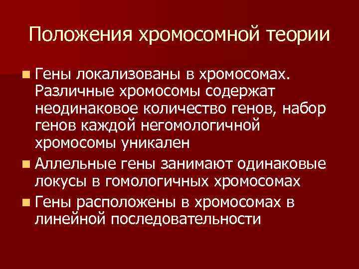 Положения хромосомной теории n Гены локализованы в хромосомах.  Различные хромосомы содержат  неодинаковое