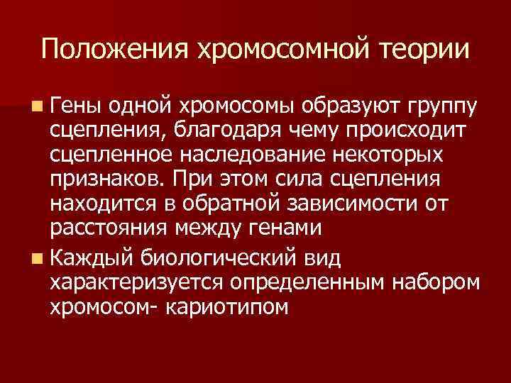 Положения хромосомной теории n Гены одной хромосомы образуют группу  сцепления, благодаря чему происходит