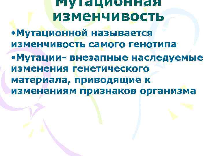  Мутационная  изменчивость • Мутационной называется изменчивость самого генотипа • Мутации- внезапные наследуемые