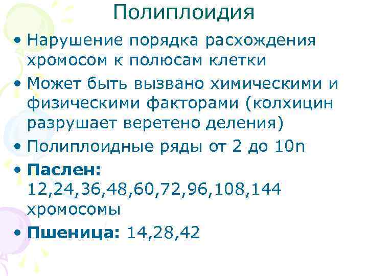    Полиплоидия • Нарушение порядка расхождения  хромосом к полюсам клетки •