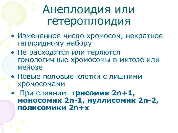   Анеплоидия или   гетероплоидия • Измененное число хромосом, некратное  гаплоидному