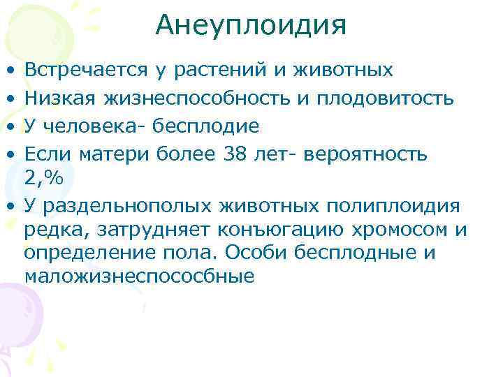    Анеуплоидия • Встречается у растений и животных • Низкая жизнеспособность и