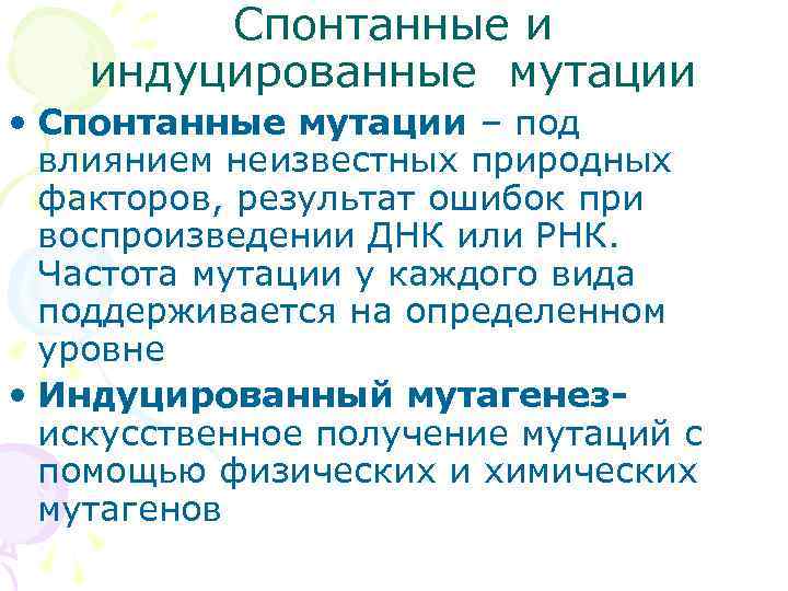 Естественные мутации. Спонтанный и индуцированный мутагенез. Спонтанных и индуцированных мутаций. Причины индуцированных мутаций. Спонтанные мутации примеры.